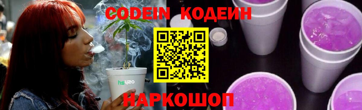 Codein Purple Drank  Вход с VPN  Старая Купавна  Кодеин Purple Drank 